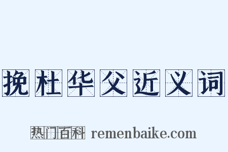 挽杜华父近义词是什么意思的图片